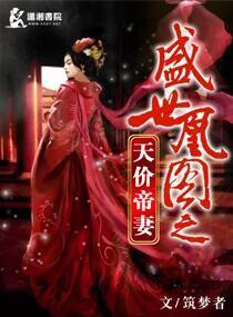 盛世凰妃笔趣阁