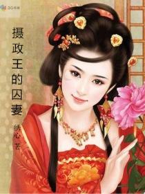 摄政王的宠妻