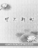 来接驾! 和他爹去边关