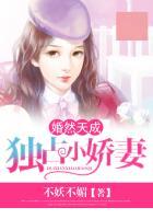 婚然天成邪少占娇妻