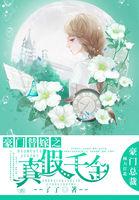 豪门替嫁之真假千金免费阅读