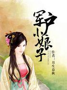 军户小娘子免费