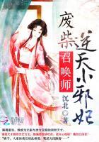 废柴召唤师逆天二小姐