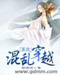 史上最混乱穿越