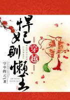 悍王训懒妃