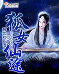 狐仙女友免费