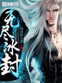 无尽冰封681