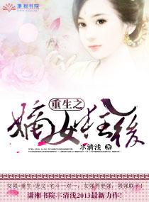重生之嫡女狂后氺清浅