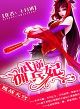 武逆全本