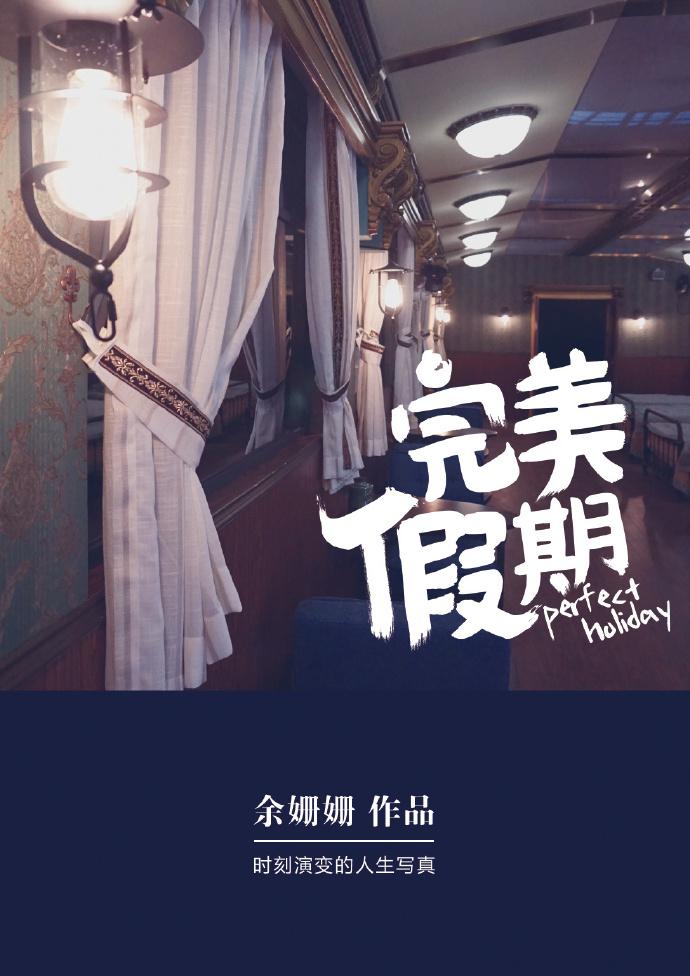完美假期李旸是哪一期