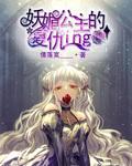妖魅公主