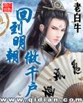 回到明朝做千户黄来福