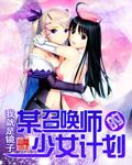 少女召唤术2