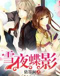 雪影蝶依男主