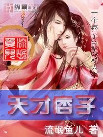 天才痞子 流氓鱼儿女主角是谁