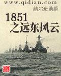 1851之远东风云免费阅读