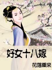 好女十八嫁电影完整版