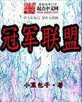冠军联盟礼包码2025最新