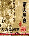 茅山后裔王十四全文免费阅读