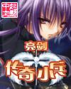 传奇小兵动漫在线观看免费