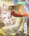 烈血咒原文全文
