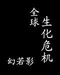 全球生化危机第二集完整版