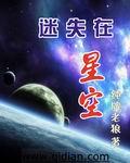 迷失星空 电视剧