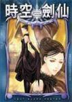时空剑尊