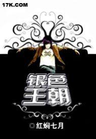银色皇后