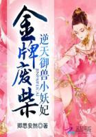 金牌废材逆天御兽小妖