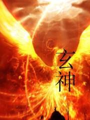 玄神好看吗