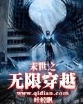 末世之无限穿越调教最新章节列表更新内容
