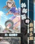 托托莉的异世之旅字数