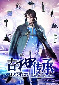 仙逆王林古神传承