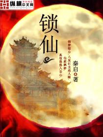 锁仙塔修仙记第二集