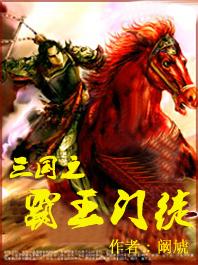 三国之霸王门徒听书