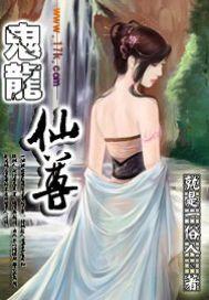 鬼龙x鬼凤