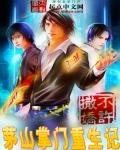 茅山当代掌门