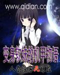 变身软妹的机甲物语阅读