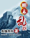 明末兵乱翻译