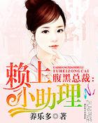 腹黑总裁来袭