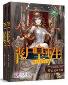 丧尸王拐个人类生包子
