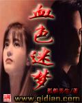 血色迷雾血色迷雾