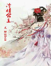 冷情公主的甜蜜恋人