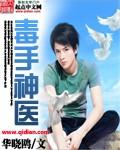 毒手神医医妃天下无敌
