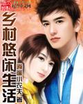 乡村的悠闲生活句子