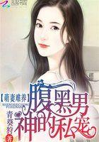 萌妻难养腹黑老公有代沟免费