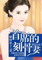婚然心动首席老公太霸道