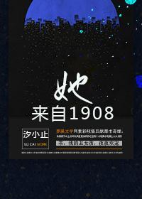 她来自1942年