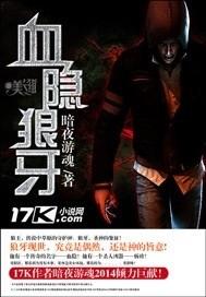 狼牙血牙是怎么形成的